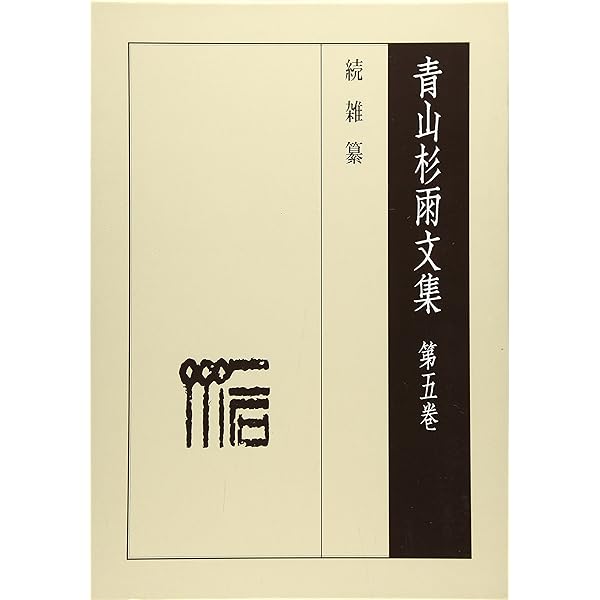 青山杉雨文集 第3巻 | 青山 杉雨, 成瀬 映山 |本 | 通販 | Amazon